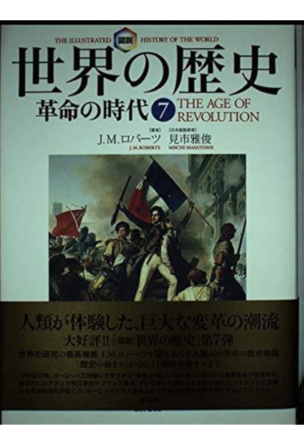 図説世界の歴史 8 | J.M. ロバーツ, Roberts,J.M., 真理子, 東 |本